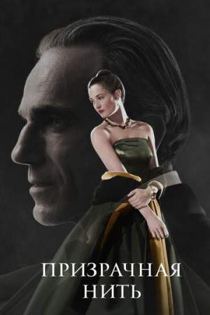 Призрачная нить онлайн