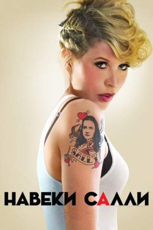Навеки Салли онлайн
