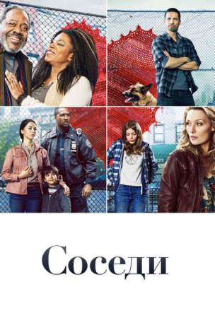 Соседи онлайн