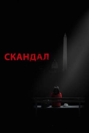 Скандал онлайн