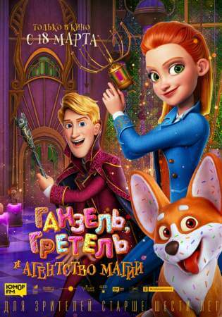 Ганзель, Гретель и Агентство Магии онлайн