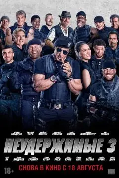 Неудержимые 3 онлайн