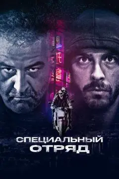 Специальный отряд онлайн