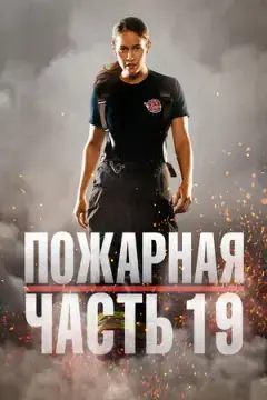 Пожарная часть 19 онлайн
