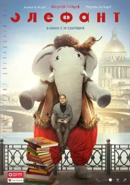 Элефант онлайн