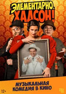 Элементарно, Хадсон! Дело о собаке Б. онлайн