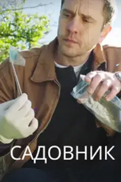 Садовник онлайн